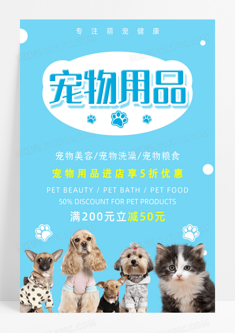 萌宠店简约宠物用品宣传海报